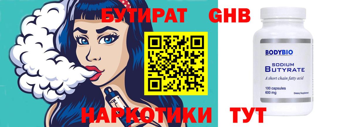 БУТИРАТ Butirat Новый Уренгой